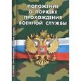 russische bücher:  - Положение о порядке прохождения военной службы