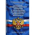 russische bücher:  - Санитарно-эпидемиологические требования к организация, осуществляющим медицинскую деятельность