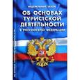 russische bücher:  - Федеральный закон "Об основах туристской деятельности в РФ"