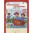 russische bücher: Дубова Марина Вениаминовна - Олимпиадная математика. 2 класс. Решаем сами. Рабочая тетрадь. В 4-х частях. ФГОС