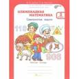 russische bücher: Дубова Марина Вениаминовна - Олимпиадная математика. 2 класс. Рабочая тетрадь. Факультативный курс