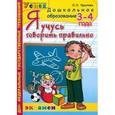 russische bücher: Крылова Ольга Николаевна - Я учусь говорить правильно. 3-4 года