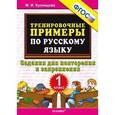 russische bücher: Кузнецова Марта Ивановна - Тренировочные примеры по русскому языку. 1 класс. Задания для повторения и закрепления