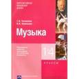 russische bücher:  - Музыка. 1 - 4 классы. Примерная рабочая программа по учебному предмету