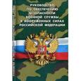 russische bücher:   - Руководство по обеспечению безопасности военной службы в вооруженных силах РФ