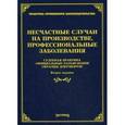 russische bücher: Тихомирова Л.В. Под ред. Тихомирова М.Ю. - Несчастные случае на производстве, профессиональные заболевания. Судебная практика, официальные разъяснения