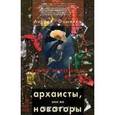 russische bücher: Фоменко Андрей - Архаисты, они же новаторы