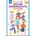 russische bücher: Нищева Наталия Валентиновна - Весёлые подвижные игры для малышей