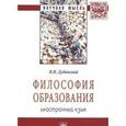 russische bücher: Дубинский В.И. - Философия образования: иностранный язык