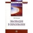 russische bücher: Гуськова М.В. - Эвалюация в образовании: Монография