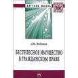 russische bücher: Федотов Д.В. - Бестелесное имущество в гражданском праве: Монография