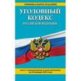 russische bücher:  - Уголовный кодекс Российской Федерации. Текст с изменениями и дополнениями на 20 января 2016 года