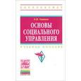 russische bücher: Тавокин Е.П. - Основы социального управления. Учебное пособие