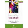 russische bücher: Бурганова Л.А., Савкина Е.Г. - Элтон Мэйо. Теоретик и практик управления