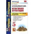 russische bücher: Чернова Марина Николаевна - История Древнего мира. 5 класс. Итоговая аттестация. Типовые тестовые задания. ФГОС