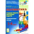 russische bücher: Ольховая Людмила Сергеевна - Математика. Учимся решать текстовые задачи. 1-4 классы
