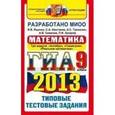 russische bücher: Ященко Иван Валерьевич - ГИА 2013. Математика. 9 класс. ГИА (в новой форме). Типовые тестовые задания