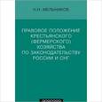 russische bücher: Мельников Николай Николаевич - Правовое положение крестьянского (ферм.) хозяйства