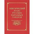 russische bücher:  - Лексический атлас русских народных говоров