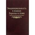 russische bücher: Редактор: Храковский В. С. - Эвиденциальность в языках Европы и Азии