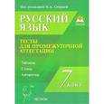 russische bücher: Сенина Наталья Аркадьевна - Русский язык 7класс.  Промежуточная аттестация