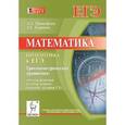 russische bücher: Прокофьев Александр Александрович - Математика ЕГЭ Тригоном. ур-ния: методы реш. (С1)