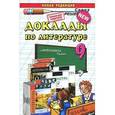 russische bücher: Аристова Мария Александровна - Доклады по литературе. 9 класс