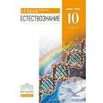 russische bücher: Титов Сергей Алексеевич - Естествознание 10 класс