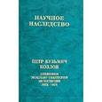 russische bücher: Козлов Петр Кузьмич - Научное наследство