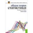 russische bücher: Илышев Анатолий Михайлович - Общая теория статистики (для бакалавров)