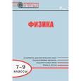 russische bücher: Лебедева Ольга Ивановна - Физика. 7-9 классы. Диагностические работы для проведения промежуточной аттестации. ФГОС