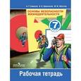 russische bücher: Смирнов Анатолий Тихонович - Основы безопасности жизнедеятельности. 7 класс. Рабочая тетрадь