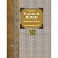 russische bücher: Гусарова Ирина Васильевна - Русский язык 10 класс