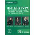 russische bücher: Секачева Елена Витальевна - Литература. 10 класс. Тематические тесты. От текста к смыслу. Тургенев, Островский, Гончаров