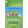 russische bücher: Дорофеев Георгий Владимирович - Математика. 3 класс. Методические рекомендации. Пособие для учителей. ФГОС
