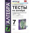 russische bücher: Журавлев Сергей Георгиевич - Алгебра. 7 класс. Тесты к учебнику С.М. Никольского и др. ФГОС