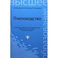 russische bücher: Комлацкий Василий Иванович - Пчеловодство. Учебник