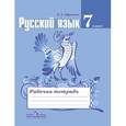 russische bücher: Ефремова Елена Александровна - Русский язык. 7 класс. Рабочая тетрадь к учебнику Ладыженской Т.А. ФГОС