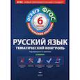 russische bücher: Александров Владимир Николаевич - Русский язык. 6 класс. Тематический контроль. Рабочая тетрадь (+ приложение)