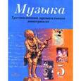 russische bücher:  - Музыка. Хрестоматия музыкального материала. 5 класс. Пособие для учителей общеобразовательных