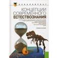 russische bücher: Самыгин Сергей Иванович - Концепции современного естествознания: учебное пособие