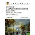 russische bücher: Дорогова Людмила Николаевна - История западноевропейской культуры Нового времени (XVI-XIX вв.)