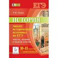 russische bücher: Пазин Роман Викторович - История 10-11кл ЕГЭ Анализ исторического источника