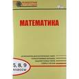 russische bücher: Слуцкий Леонид Борисович - Математика. 5, 8, 9 классы. Диагностические работы для проведения промежуточной аттестации. ФГОС