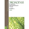 russische bücher: Коробкин Владимир Иванович - Экология и охрана окружающей среды. Учебник