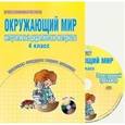 russische bücher: Савинова Светлана Владимировна - Окружающий мир. Интерактивные дидактические материалы. 4 класс + CD