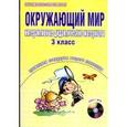 russische bücher: Мещерякова Валентина Викторовна - Окружающий мир. Интерактивные дидактические материалы. 3 класс