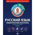 russische bücher: Цыбулько Ирина Петровна - Русский язык. Тематический контроль. 8 класс. Рабочая тетрадь