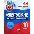 russische bücher: Котова Ольга Алексеевна - Обществознание. 10 класс. 44 диагностических варианта