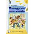 russische bücher: Выродова Ирина Анатольевна - Музыкальные игры для самых маленьких